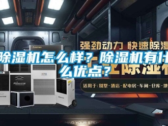 行业新闻除湿机怎么样？除湿机有什么优点？