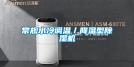 常规水冷调温／降温型除湿机
