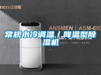 企业新闻常规水冷调温／降温型除湿机