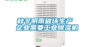 秋冬阴雨破坏生产 企业需要工业除湿机