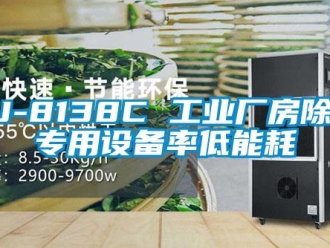 企业新闻KJ-8138C 工业厂房除湿专用设备率低能耗