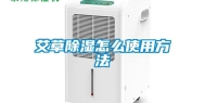 艾草除湿怎么使用方法