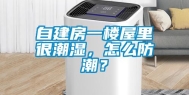 自建房一楼屋里很潮湿，怎么防潮？