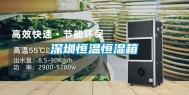深圳恒温恒湿箱