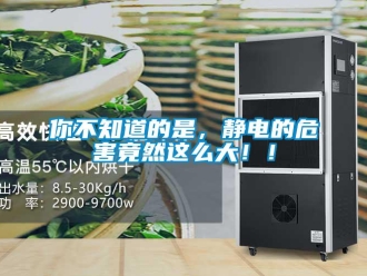 行业新闻你不知道的是，静电的危害竟然这么大！！