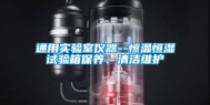 通用实验室仪器--恒温恒湿试验箱保养、清洁维护