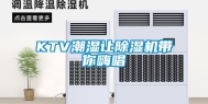 KTV潮湿让除湿机带你嗨唱