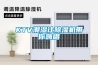 KTV潮湿让除湿机带你嗨唱