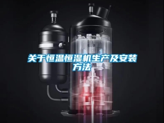 知识百科关于恒温恒湿机生产及安装方法