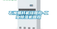 石狮螺杆机组回收-工业除湿机回收
