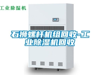 常见问题石狮螺杆机组回收-工业除湿机回收