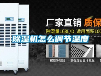 常见问题除湿机怎么调节温度
