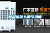 除湿机怎么调节温度