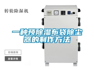 行业新闻一种预除湿布袋除尘器的制作方法