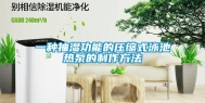 一种抽湿功能的压缩式泳池热泵的制作方法