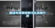 解决车间潮湿有什么快速方法