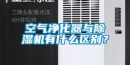 空气净化器与除湿机有什么区别？