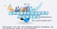 衢州蜂巢转轮除湿机型号,转轮除湿机组