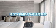 电子车间用除湿机价格品牌