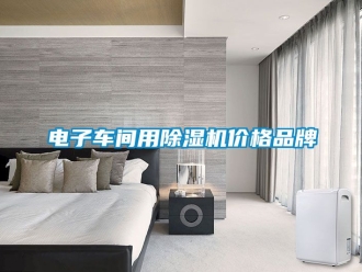 企业新闻电子车间用除湿机价格品牌