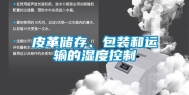 皮革储存、包装和运输的湿度控制