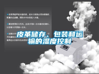 行业新闻皮革储存、包装和运输的湿度控制