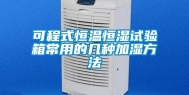 可程式恒温恒湿试验箱常用的几种加湿方法