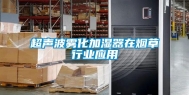 超声波雾化加湿器在烟草行业应用