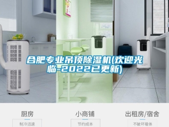行业新闻合肥专业吊顶除湿机(欢迎光临-2022已更新)
