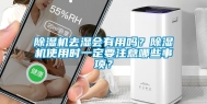 除湿机去湿会有用吗？除湿机使用时一定要注意哪些事项？