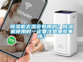 行业新闻除湿机去湿会有用吗？除湿机使用时一定要注意哪些事项？