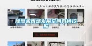 除湿机市场发展空间有待挖掘