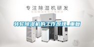 转轮除湿机的工作原理_重复