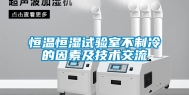 恒温恒湿试验室不制冷的因素及技术交流
