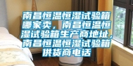 南昌恒温恒湿试验箱哪家卖，南昌恒温恒湿试验箱生产商地址，南昌恒温恒湿试验箱供货商电话