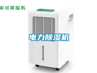 企业新闻电力除湿机