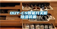 OUY-CS智能开关柜除湿装置