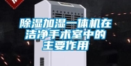 除湿加湿一体机在洁净手术室中的主要作用