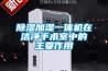 除湿加湿一体机在洁净手术室中的主要作用