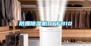 防爆除湿机DYFB10