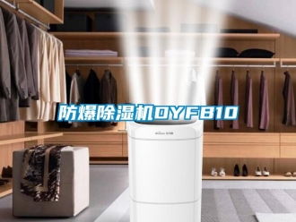 企业新闻防爆除湿机DYFB10