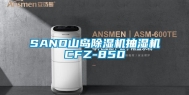 SAND山岛除湿机抽湿机CFZ-850