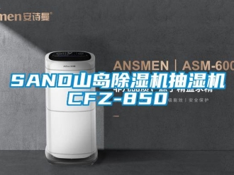 企业新闻SAND山岛除湿机抽湿机CFZ-850