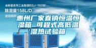 惠州厂家直销恒温恒湿箱 可程式高低温湿热试验箱
