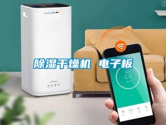 企业新闻除湿干燥机 电子板