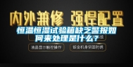 恒温恒湿试验箱缺乏警报如何来处理是什么？