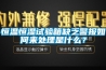 恒温恒湿试验箱缺乏警报如何来处理是什么？
