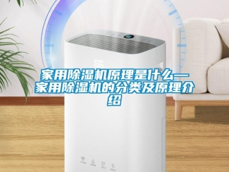 常见问题家用除湿机原理是什么—家用除湿机的分类及原理介绍