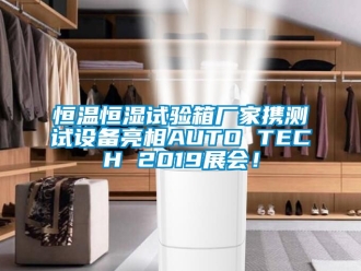 知识百科恒温恒湿试验箱厂家携测试设备亮相AUTO TECH 2019展会！