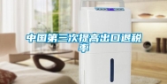 中国第三次提高出口退税率